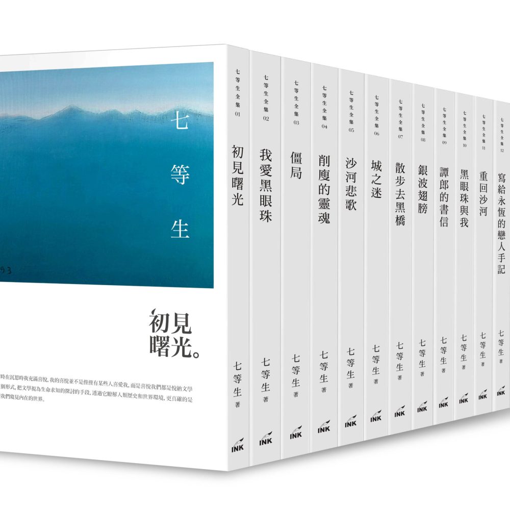 七等生_全集圖