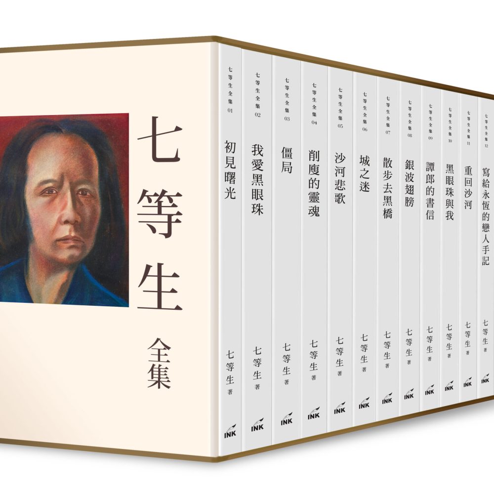 七等生_全集盒裝圖