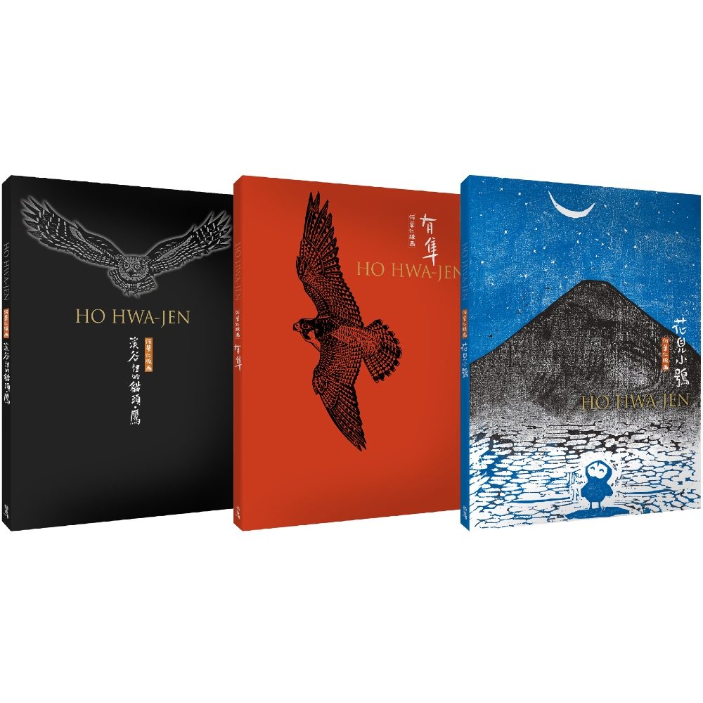 何華仁畫冊全套