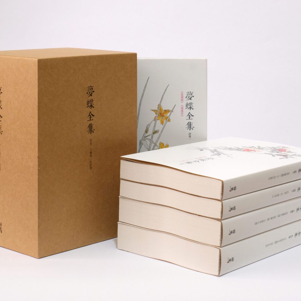夢蝶全集立體書影
