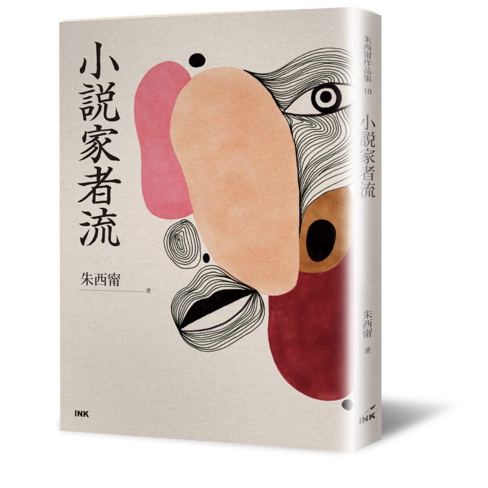 朱西甯_小說家者流立體書