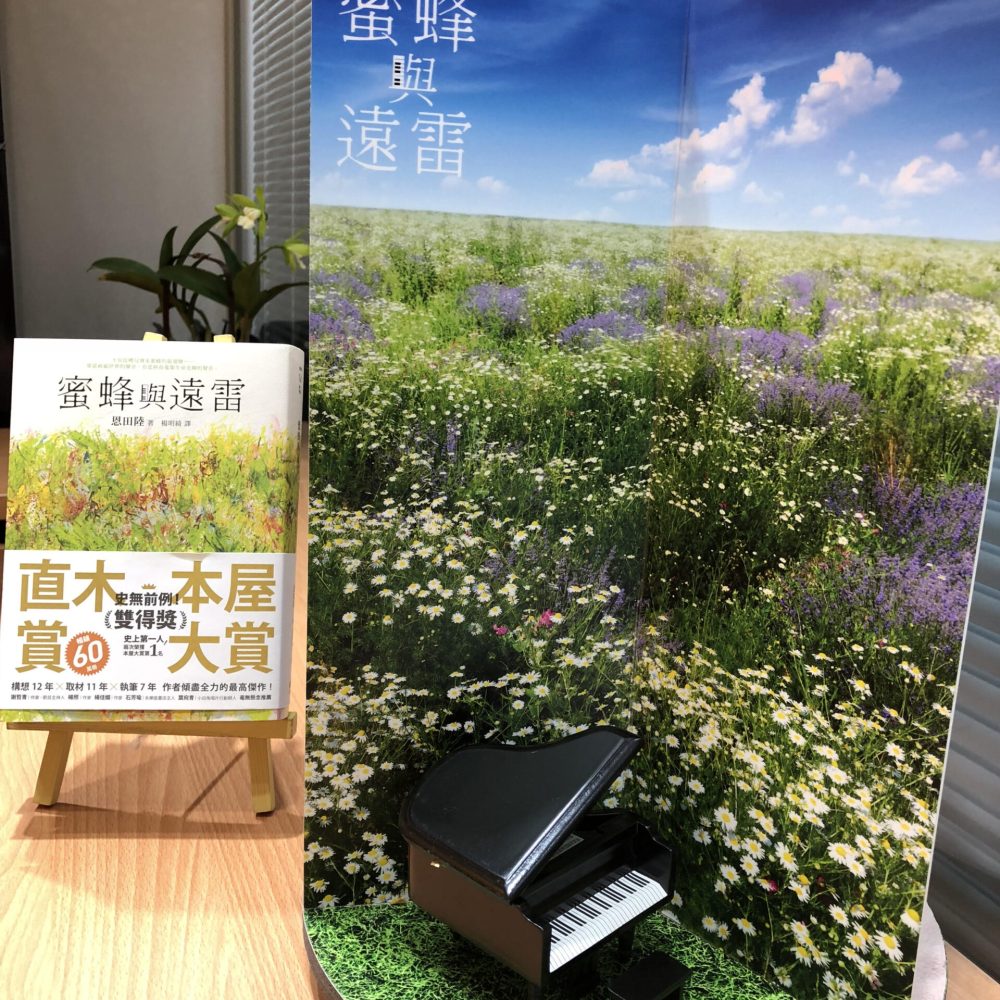 音樂讀書會_蜜蜂與遠雷